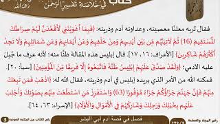 صورة 26 فصل في قصة آدم أبي البشر من كتاب تيسير اللطيف المنان للسعدي \ كبار العلماء