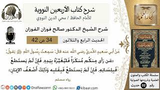 صورة 34من 42 الأربعين النووية/تغيير المنكر فريضة/صالح الفوزان/كبار العلماء/حديث