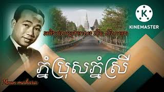 ភ្នំប្រុសភ្នំស្រី (ស៊ីន ស៊ីសាមុត) phnom bros phnom srey ( sin sisamuth)