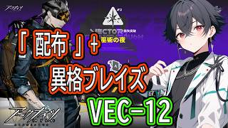 【アークナイツ】鋒矢突破#2　配布+異格ブレイズ　VEC－12攻略🔥 #アークナイツ #arknights
