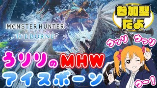 だらだらと～☆【MHWI】うりりとのアイスボーン【参加型】