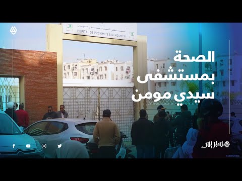 مواطنون يشتكون سوء الخدمات الطبية بمستشفى القرب سيدي مومن بالبيضاء ومندوب الصحة يرد