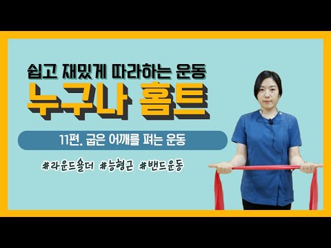 [건강증진TV] 누구나홈트 11. 굽은어깨 를 펴는 #운동