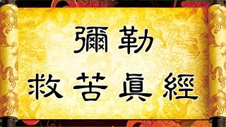 Download lagu 03彌勒救苦真經3遍 mp3