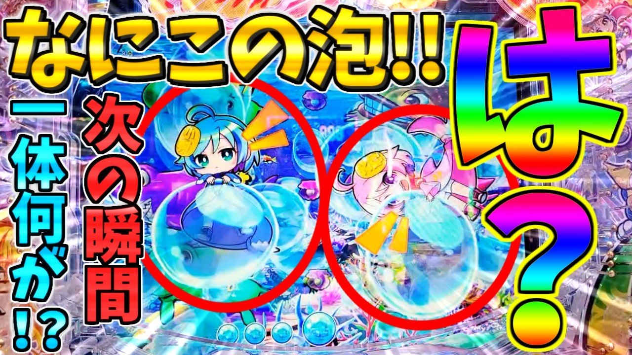 【パチンコ】Pスーパー海物語IN沖縄6 / 声あり実況256回目!!なにこの泡!!次の瞬間に起きた激アツ展開にワクワクが止まらない男【どさパチ 992ページ目】