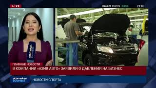 В КОМПАНИИ «АЗИЯ АВТО» ЗАЯВИЛИ О ДАВЛЕНИИ НА БИЗНЕС