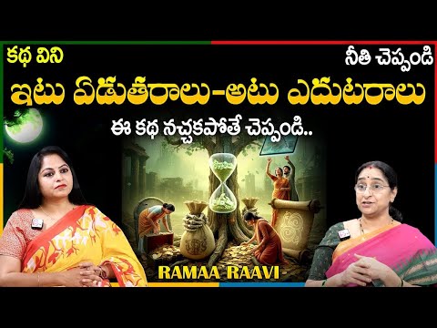 Ramaa Raavi NEW BEST COMEDY STORIES | BED TIME STORIES  Telugu Moral Stories |  Ramaa Raavi Stories