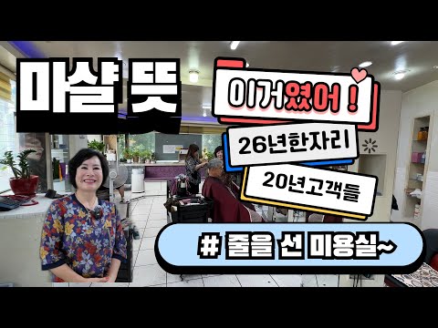 [마을가게 이야기] 효성동의 어제와 오늘을 기억하는 '마샬 헤어 카페'