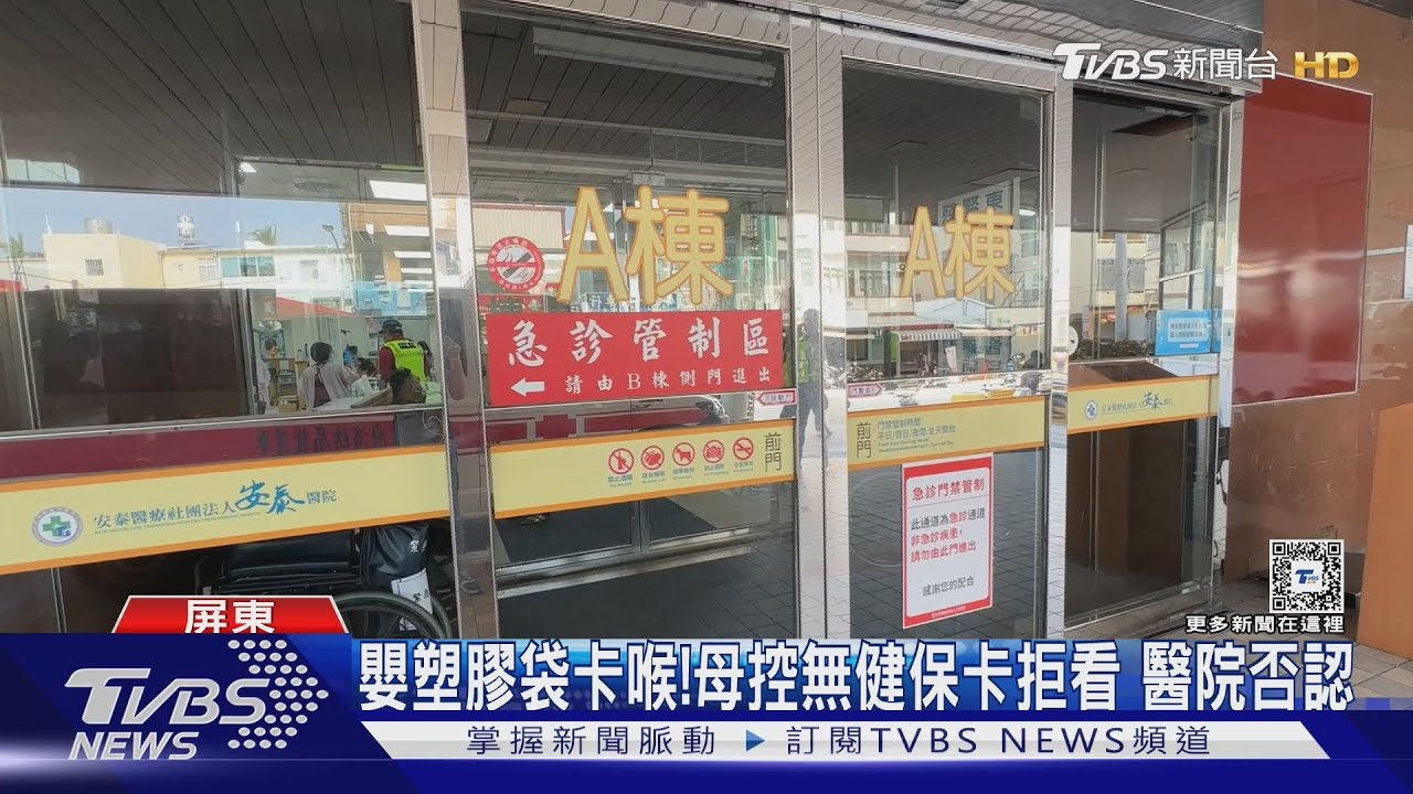 無健保卡拒看?嬰塑膠袋卡喉!母控無健保卡拒看 醫院否認
