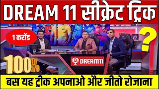 Dream11 मे यूनिक टीम कैसे बनाएं|Dream11 Winning Tips & Tricks| Dream11 मे टीम बनाने का सही तरीका