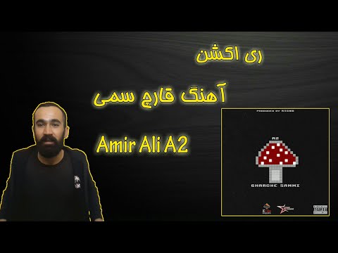 ری اکشن آهنگ قارچ سمی از Amir Ali A2