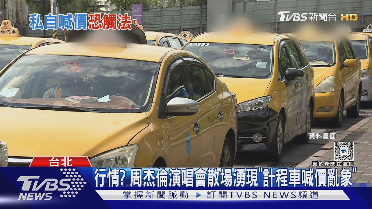 看完周杰倫趕高鐵!她大巨蛋到北車遭小黃喊價千元 當事車隊:司機已停權