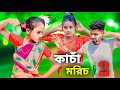 কাচা মরিচ 2 নিয়ে রেপ গান Kacha Morich 2 Niye Rap Song Singer 