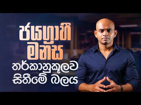 තාර්කිකව සිහින දැක නිසැකවම ජය ගන්න හැටි | The Rational Path to Achieving Your Goals