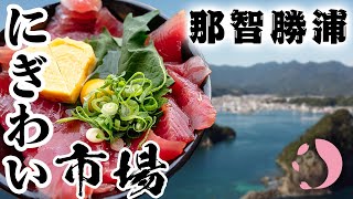 那智勝浦にぎわい市場〜那智勝浦のマグロと熊野のグルメや特産品が楽しめる道の駅〜