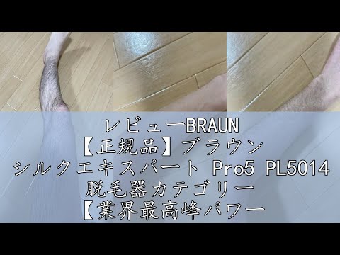 レビューBRAUN 【正規品】ブラウン シルクエキスパート Pro5 PL5014 脱毛器カテゴリー 【業界最高峰パワー x 刺激レス】 医療機関テスト済み IPL 男女兼用 たった3回で効果実感 3