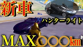 荒野行動【新車ハンターライト3系】ハンターライト3系初乗車！！中級セダン最強車両で間違いないよね？ww(knives out)