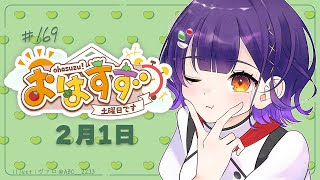 【朝活】おはすず  2月1日（土）【七瀬すず菜/にじさんじ】