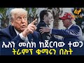 Ethiopia ኤለን መስክ ከጀርባው ተወጋ ትራምፕ ቁማሩን በሉት