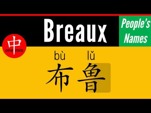 How to Say Your Name BREAUX in Chinese?