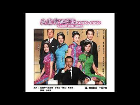 Vì em là con gái (Mỹ Lệ truyền thuyết - Mei lai cyun syut - 美麗傳說) - Điền Nhụy Ni