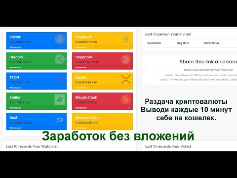 Раздача криптовалюты Выводи каждые 10 минут себе на кошелек.