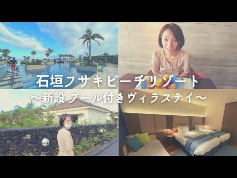 芸術・表現行動学科 【衝撃】フサキビーチリゾート宿泊レビュー！新設プールヴィラ！朝食・夕食の感想は？