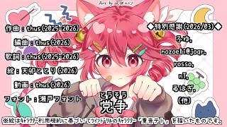 党争｜Meowfaction　featuring KASANE Teto - thus