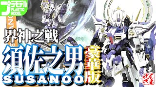 Plastic Model: War of the God SUSANOO: Age 15+