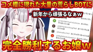 流行りの荒らしに完全勝利するお嬢ｗ【百鬼あやめ】