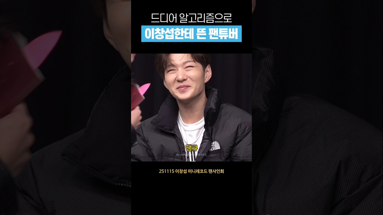 [비투비] 이창섭 알고리즘에 입성한 팬튜버 #shorts