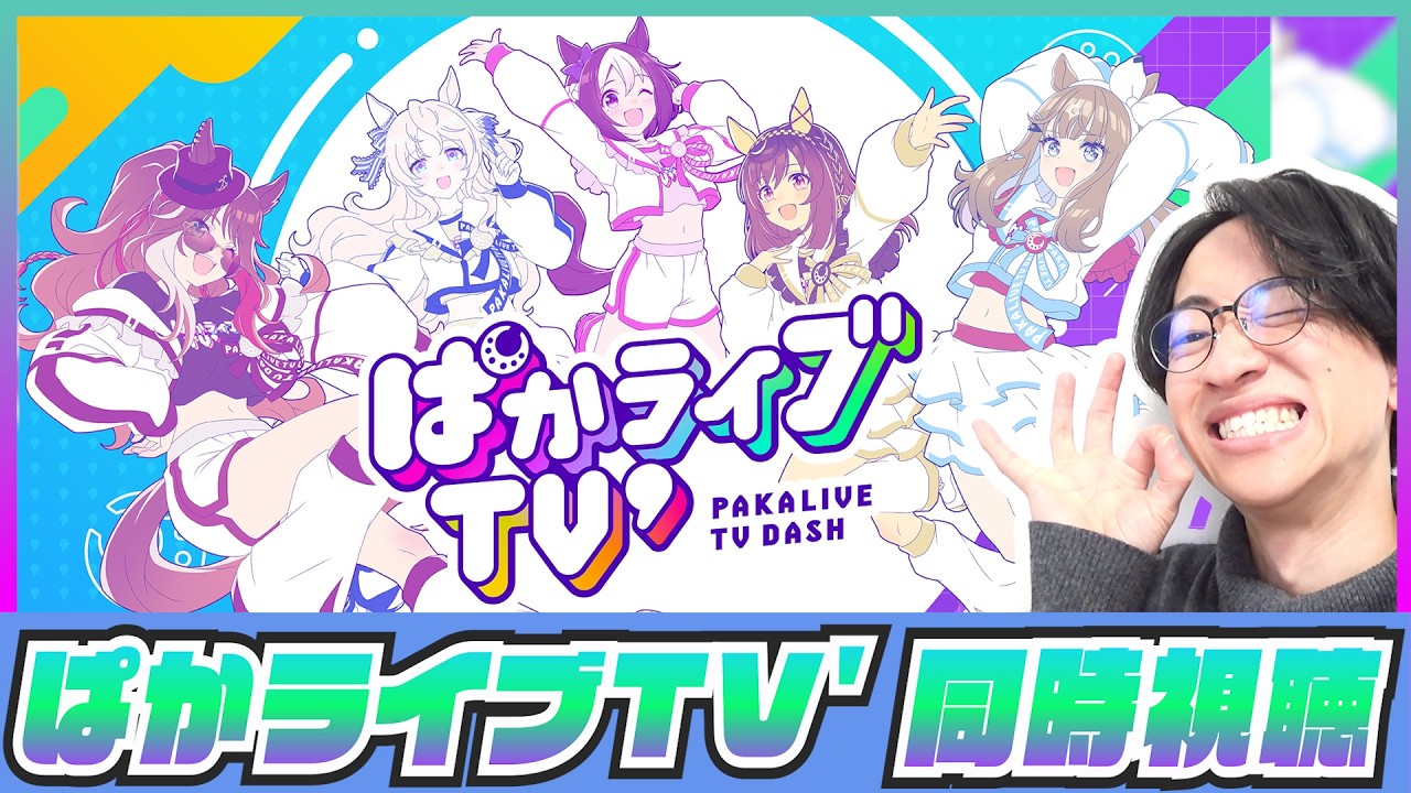 「ウマ娘 プリティーダービー」リニューアル楽しみ‼‼‼‼どうなるワールドツアー!? 【ぱかライブTV' #1同時視聴/たくたく厩舎】