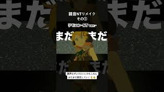 鏡音NTいいんじゃね? リモコン-NT ver.-公開中 #ワンオポ #鏡音リンレン #ボカロ