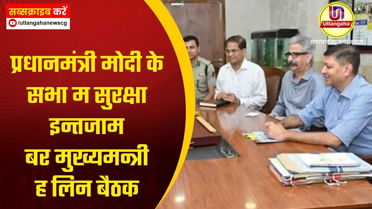 प्रधानमंत्री मोदी के सभा म सुरक्षा इन्तजाम बर मुख्यमन्त्री ह लिन बैठक