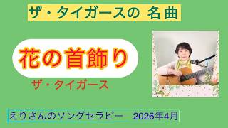 「花の首飾り」ザ・タイガースcover枝璃貴子クラシックギター弾き語り、シンガーソングライター、ソングセラピスト