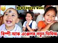 Rimpi & Angel New Video || Suven Kai Vlog || New Assamese Comedy || Bimola Video || Telsura
