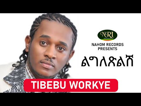 Tibebu Workiye – Ligletsilish - ጥበቡ ወርቅዬ - ልግለጽልሽ - Ethiopian Music