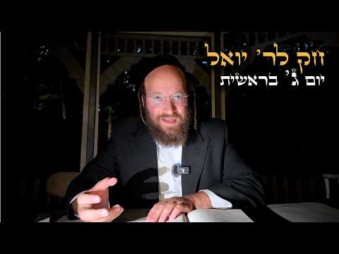 Chok L'Yisroel: Bereishis, Day 3 | R' Yoel Lebovits (Ep. 324)