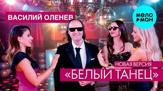Василий Оленев - Белый танец (Новая версия Single 2026)