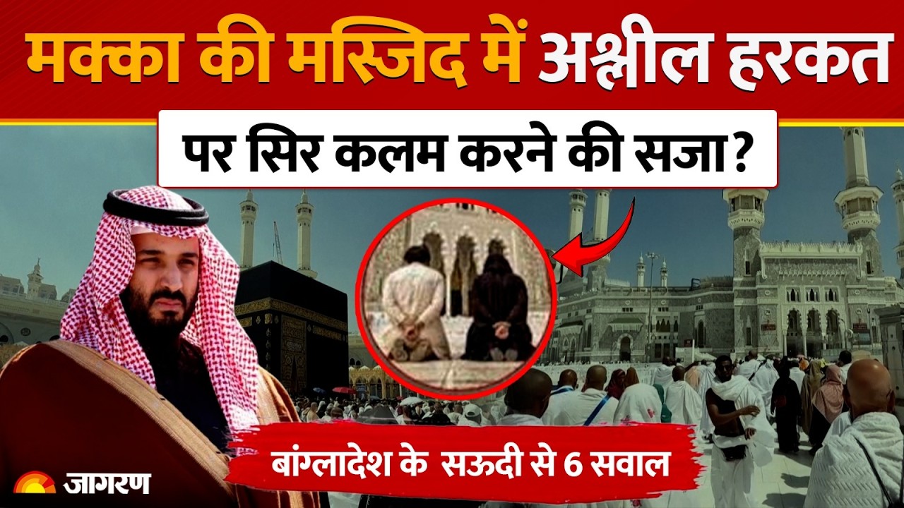 Mecca Masjid: बांग्लादेश ने सऊदी अरब से पूछे 6 सवाल | Bangladeshi | Immoral Acts | World News