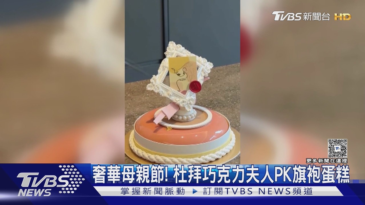 影音/奢華母親節! 杜拜巧克力侯爵夫人PK旗袍蛋糕 畫框也當裝飾