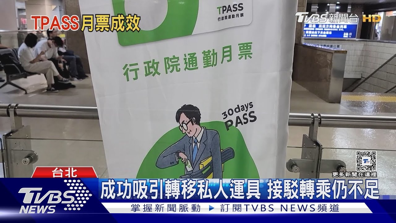 TPASS月票加值人數停滯！年砸90億元　業者盼提供更多元方案