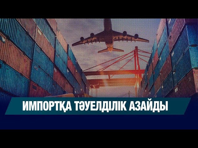 Импортқа тәуелділік азайды