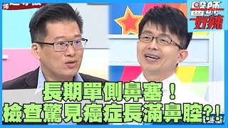40歲男鼻塞失去嗅覺8個月！就醫驚見癌症切頭骨急開刀？！【#醫師好辣】陳炳諴 吳昭寬 李偉浩 主題特映版