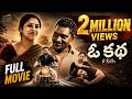 O KATHA Full Movie With English Subtitles I Jagadeesh Prathap Bandari I S Murali I Pravanya Shyam
