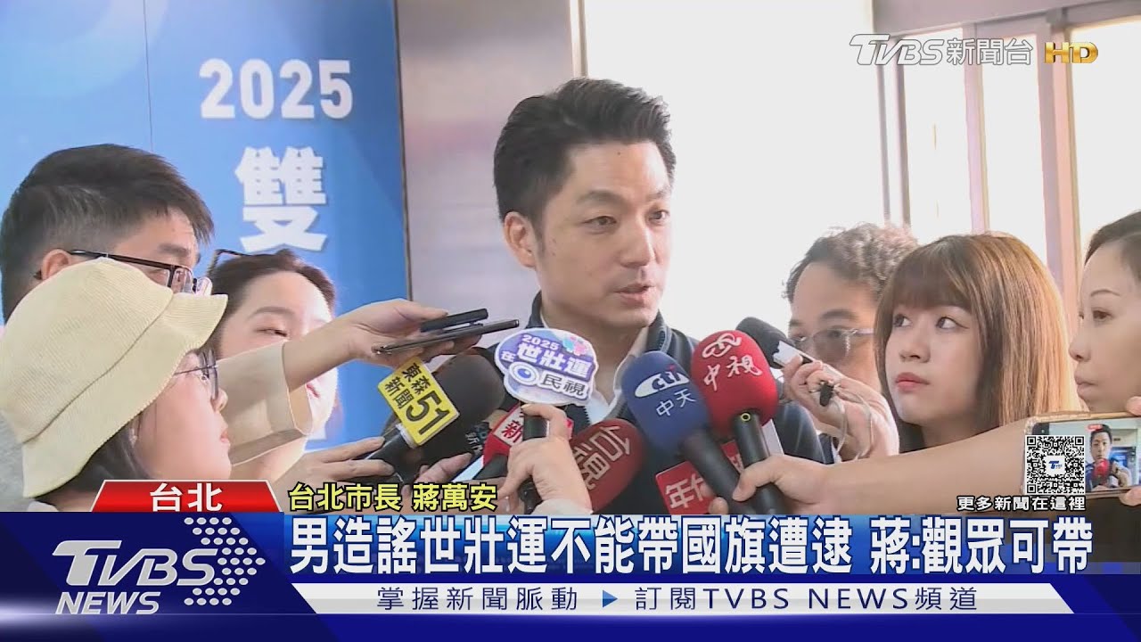 男造謠世壯運不能帶國旗遭法辦 蔣:觀眾可帶