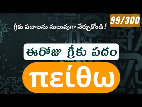 How to pronounce Peitho in Biblical Greek - (πείθω / image, likeness) - 99/300