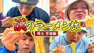 まだ知らない至高のラーメン屋を探す旅【埼玉 草加編】