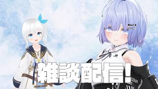 【雑談配信】二人でのんびりお喋りするよ #76【Vtuber】