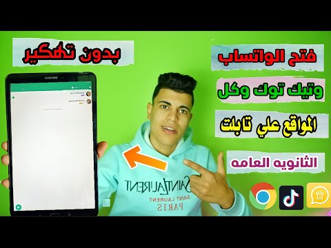 فتح الواتساب وتيك توك وكل المواقع على تابلت الثانويه العامه بدون الخروج من النظام